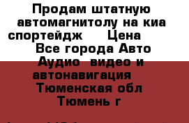 Продам штатную автомагнитолу на киа спортейдж 4 › Цена ­ 5 000 - Все города Авто » Аудио, видео и автонавигация   . Тюменская обл.,Тюмень г.